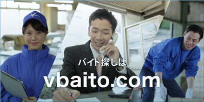 バイト探しはvbaito.com