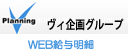ヴィ企画グループ WEB給与明細